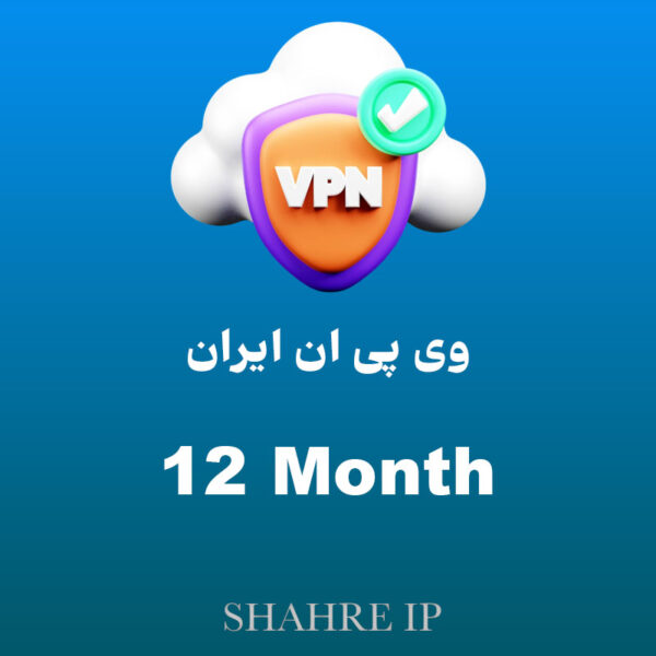 اشتراک 12 ماهه آی پی ایران | شهر آی پی